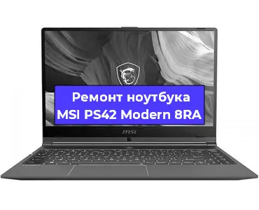 Замена материнской платы на ноутбуке MSI PS42 Modern 8RA в Краснодаре